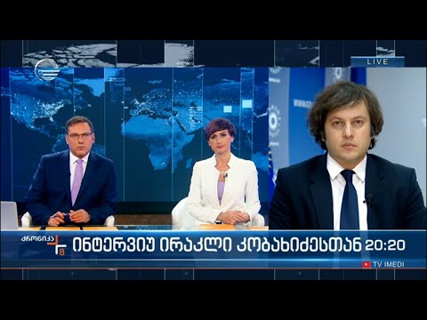 ქრონიკა 20:00 საათზე - 12 ნოემბერი, 2021 წელი